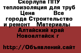 Скорлупа ППУ теплоизоляция для труб  › Цена ­ 233 - Все города Строительство и ремонт » Материалы   . Алтайский край,Новоалтайск г.